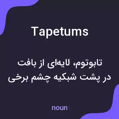 معنی tapetums به فارسی معنی tapetums به فارسی