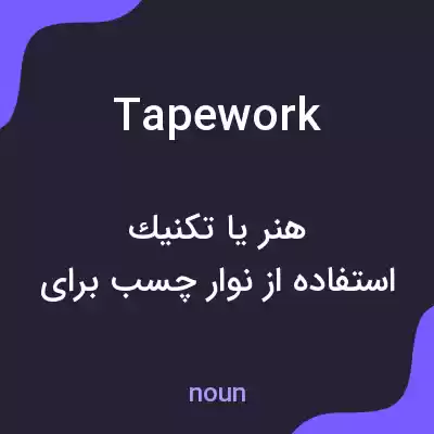 معنی tapework به فارسی معنی tapework به فارسی