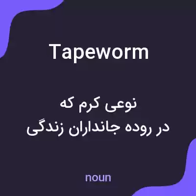 معنی tapeworm به فارسی معنی tapeworm به فارسی