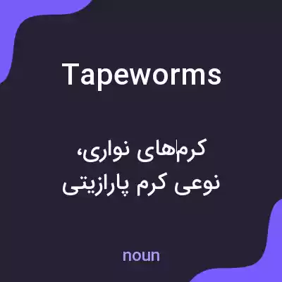 معنی tapeworms به فارسی معنی tapeworms به فارسی