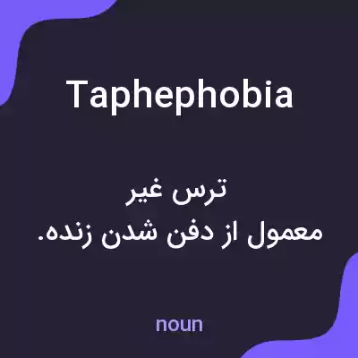 معنی taphephobia به فارسی