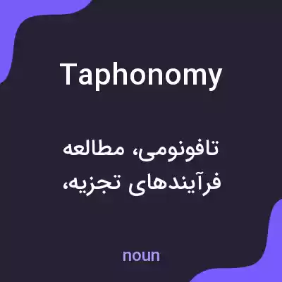 معنی taphonomy به فارسی معنی taphonomy به فارسی