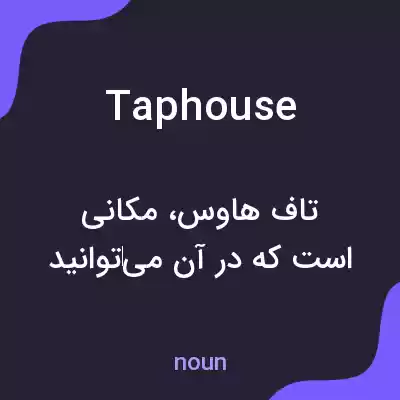 معنی taphouse به فارسی معنی taphouse به فارسی