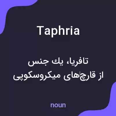 معنی taphria به فارسی معنی taphria به فارسی
