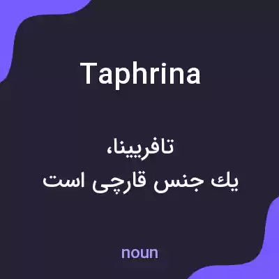 معنی taphrina به فارسی معنی taphrina به فارسی