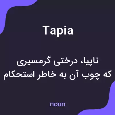 معنی tapia به فارسی معنی tapia به فارسی