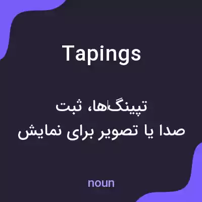 معنی tapings به فارسی معنی tapings به فارسی
