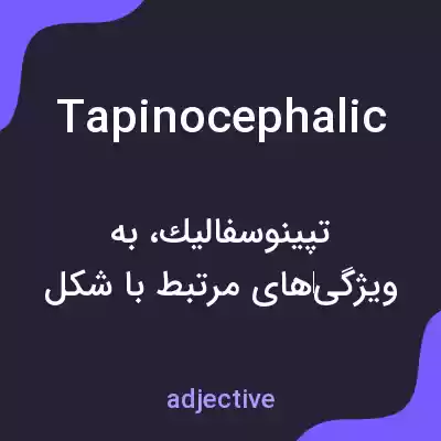 معنی tapinocephalic به فارسی معنی tapinocephalic به فارسی