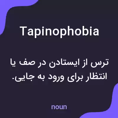 معنی tapinophobia به فارسی معنی tapinophobia به فارسی