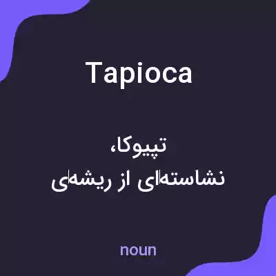 معنی tapioca به فارسی معنی tapioca به فارسی