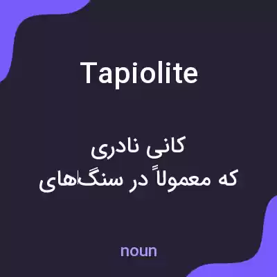 معنی tapiolite به فارسی معنی tapiolite به فارسی