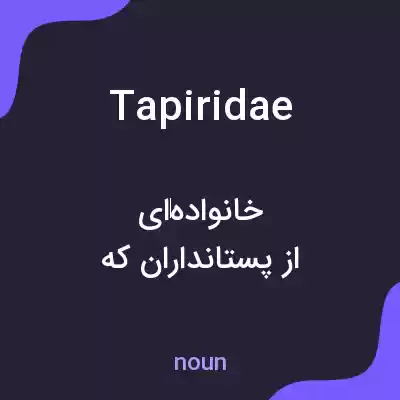 معنی tapiridae به فارسی معنی tapiridae به فارسی