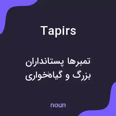 معنی tapirs به فارسی معنی tapirs به فارسی