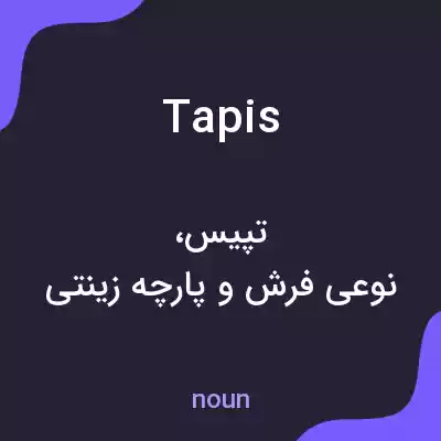 معنی tapis به فارسی معنی tapis به فارسی
