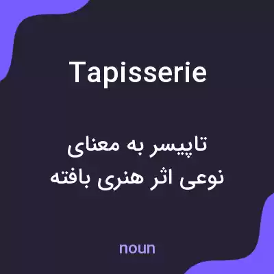 معنی tapisserie به فارسی معنی tapisserie به فارسی