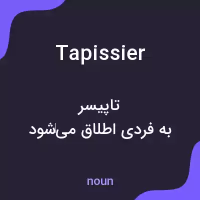 معنی tapissier به فارسی معنی tapissier به فارسی
