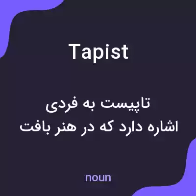 معنی tapist به فارسی معنی tapist به فارسی