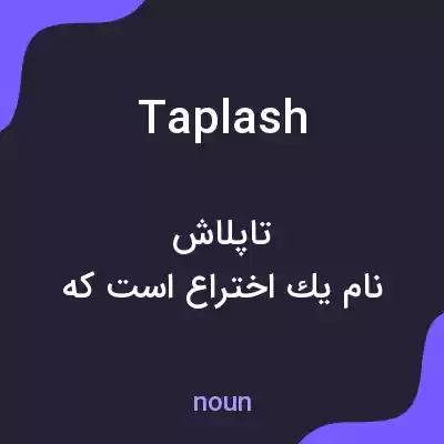 معنی taplash به فارسی معنی taplash به فارسی