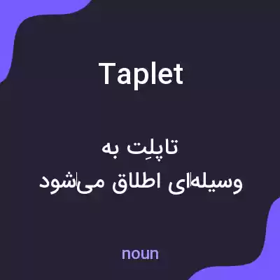 معنی taplet به فارسی معنی taplet به فارسی