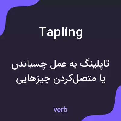 معنی tapling به فارسی معنی tapling به فارسی