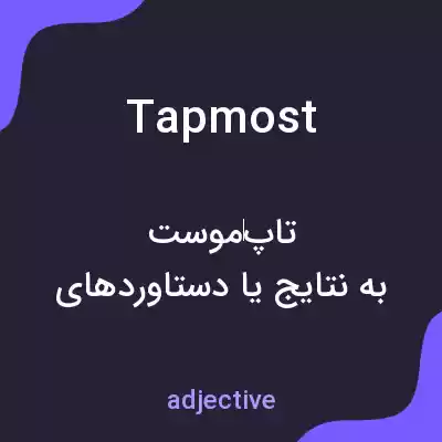 معنی tapmost به فارسی معنی tapmost به فارسی