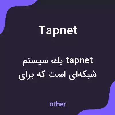 معنی tapnet به فارسی معنی tapnet به فارسی
