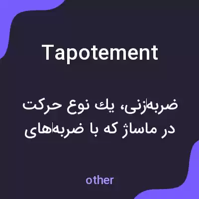 معنی tapotement به فارسی معنی tapotement به فارسی