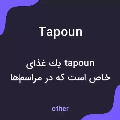معنی tapoun به فارسی معنی tapoun به فارسی