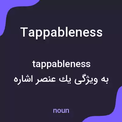 معنی tappableness به فارسی معنی tappableness به فارسی