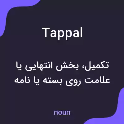 معنی tappal به فارسی معنی tappal به فارسی