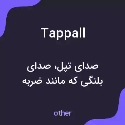 معنی tappall به فارسی معنی tappall به فارسی
