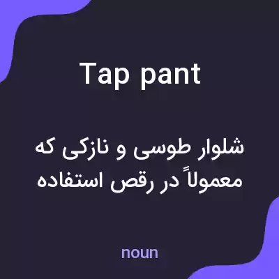 معنی tap pant به فارسی معنی tap pant به فارسی