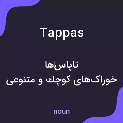 معنی tappas به فارسی معنی tappas به فارسی