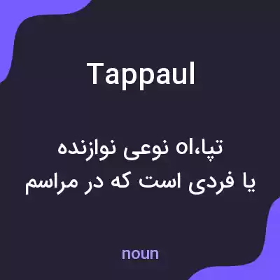 معنی tappaul به فارسی معنی tappaul به فارسی