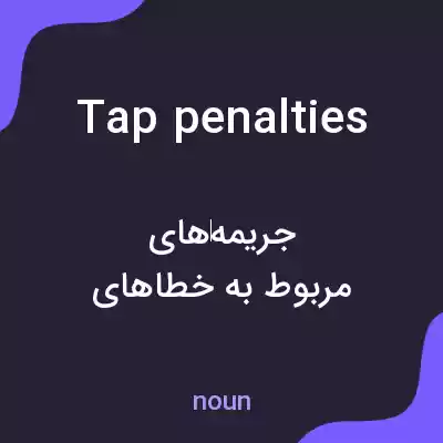 معنی tap penalties به فارسی معنی tap penalties به فارسی