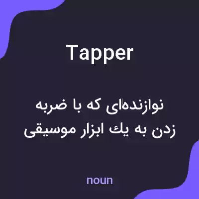 معنی tapper به فارسی معنی tapper به فارسی