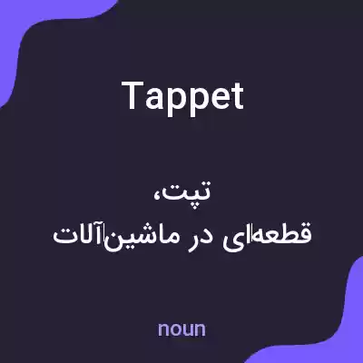 معنی tappet به فارسی معنی tappet به فارسی