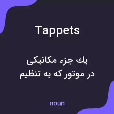 معنی tappets به فارسی معنی tappets به فارسی