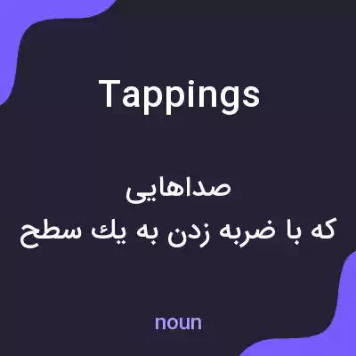 معنی tappings به فارسی معنی tappings به فارسی