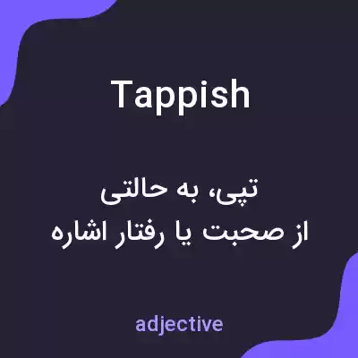 معنی tappish به فارسی معنی tappish به فارسی