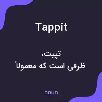معنی tappit به فارسی معنی tappit به فارسی