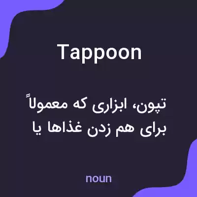 معنی tappoon به فارسی معنی tappoon به فارسی
