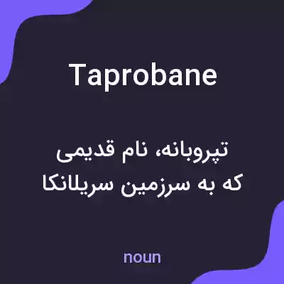 معنی taprobane به فارسی معنی taprobane به فارسی