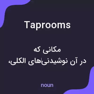 معنی taprooms به فارسی معنی taprooms به فارسی