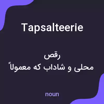 معنی tapsalteerie به فارسی معنی tapsalteerie به فارسی