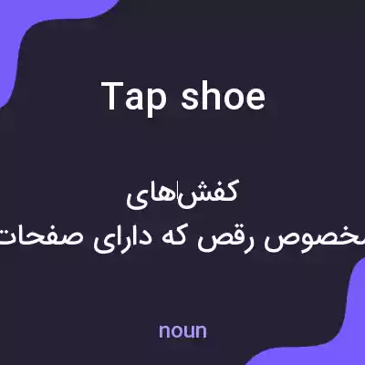 معنی tap shoe به فارسی معنی tap shoe به فارسی