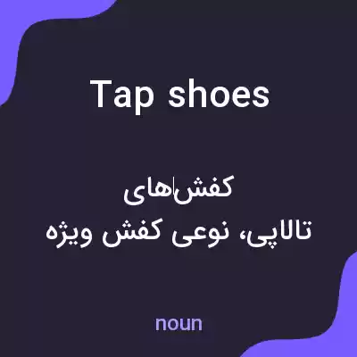 معنی tap shoes به فارسی معنی tap shoes به فارسی