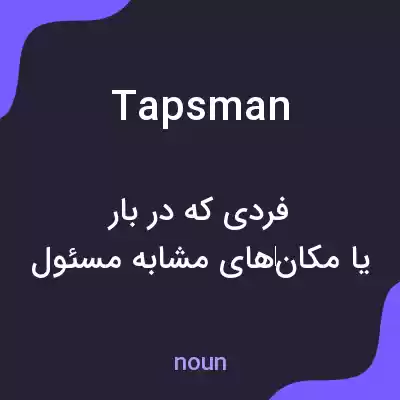 معنی tapsman به فارسی معنی tapsman به فارسی