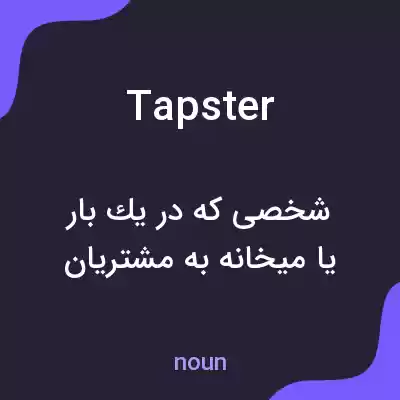 معنی tapster به فارسی