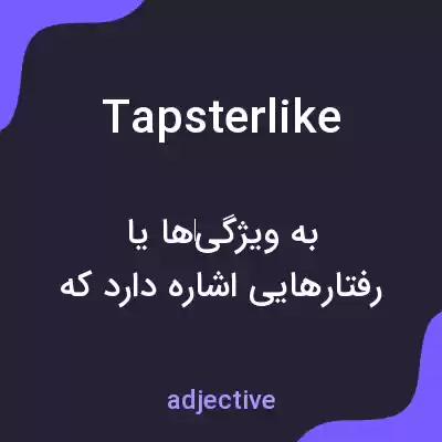 معنی tapsterlike به فارسی معنی tapsterlike به فارسی